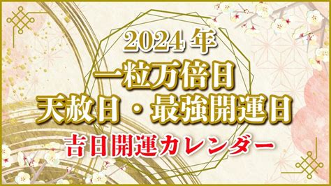 2024年 金運|2024年 吉日カレンダー 一粒万倍日 天赦日 寅の日 巳。